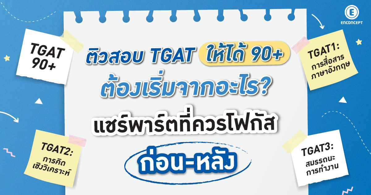ติวสอบ TGAT ให้ได้ 90+ ต้องเริ่มจากอะไร ที่ Enconcept.com