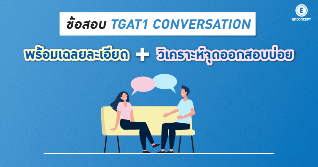 ติวสอบ TGAT1 ภาษาอังกฤษ ที่ Enconcept.com