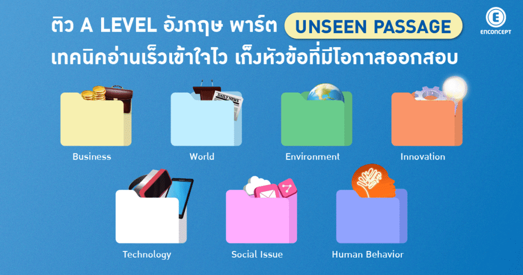 ติว A Level อังกฤษ Unseen Passage อ่านเร็ว เข้าใจไว ที่ enconcept.com