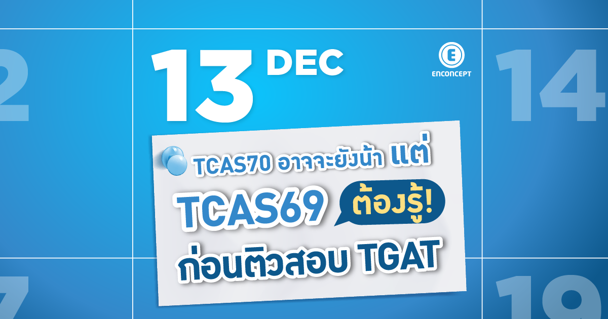 TGAT สอบวันไหน เช็คตารางสอบ TGAT 69 ด่วนที่ Enconcept.com