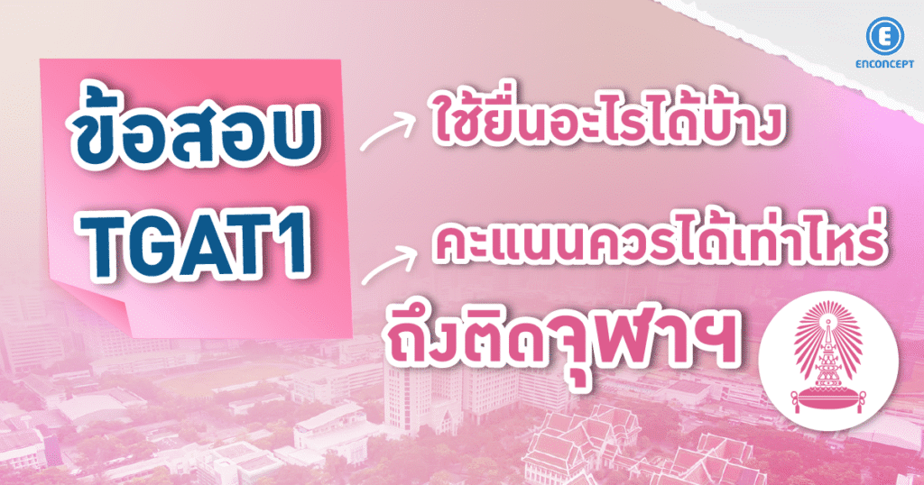 ข้อสอบ TGAT1 ใช้ยื่นอะไร? ต้องได้กี่คะแนนถึงมีลุ้นติดจุฬาฯ ที่ Enconcept.com