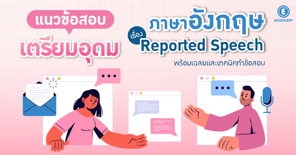 เจาะลึกแนวข้อสอบเตรียมอุดม ภาษาอังกฤษเรื่อง Reported Speech ที่ Enconcept.com