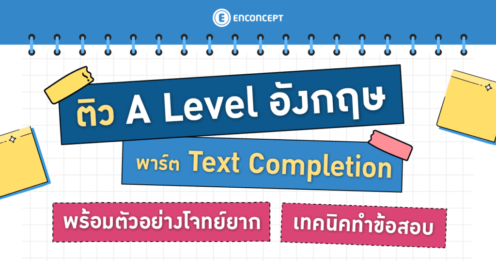 ติว A Level อังกฤษ พาร์ต Text Completion ที่ enconcept.com