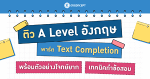 ติว A Level อังกฤษ พาร์ต Text Completion ที่ enconcept.com