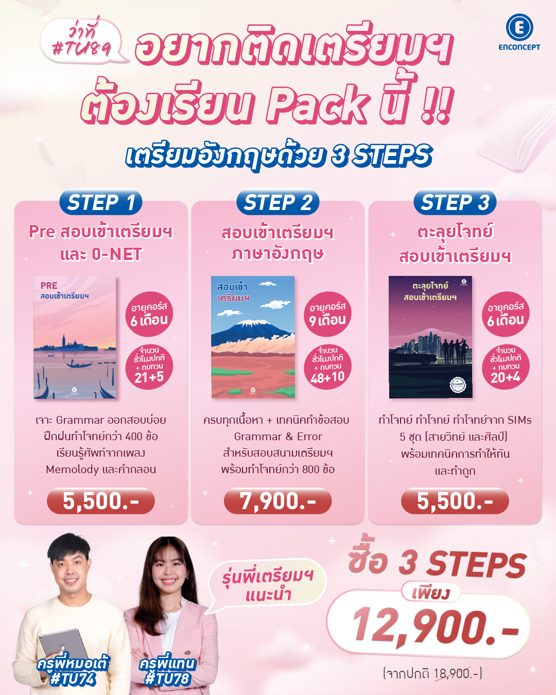 สมัครเป็น Pack สุดคุ้ม