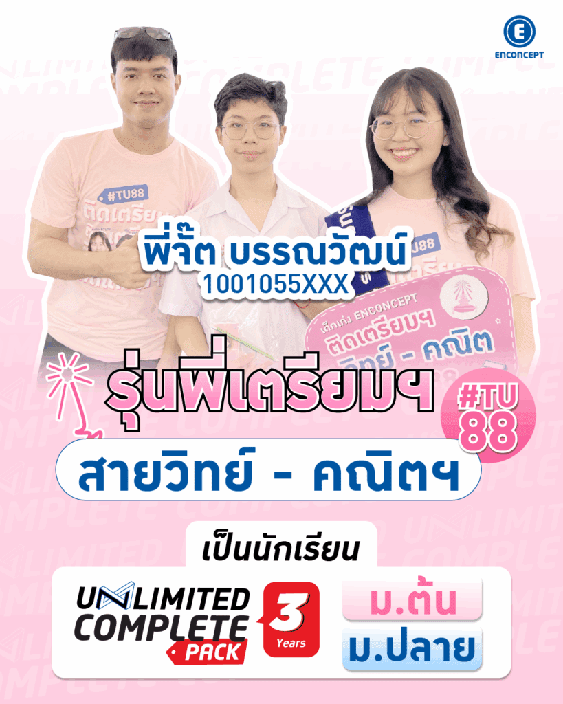 รุ่นพี่ที่เรียน คอร์สสอบเข้าเตรียมอุดม สอบติดสายวิทย์ สายศิลป์ 