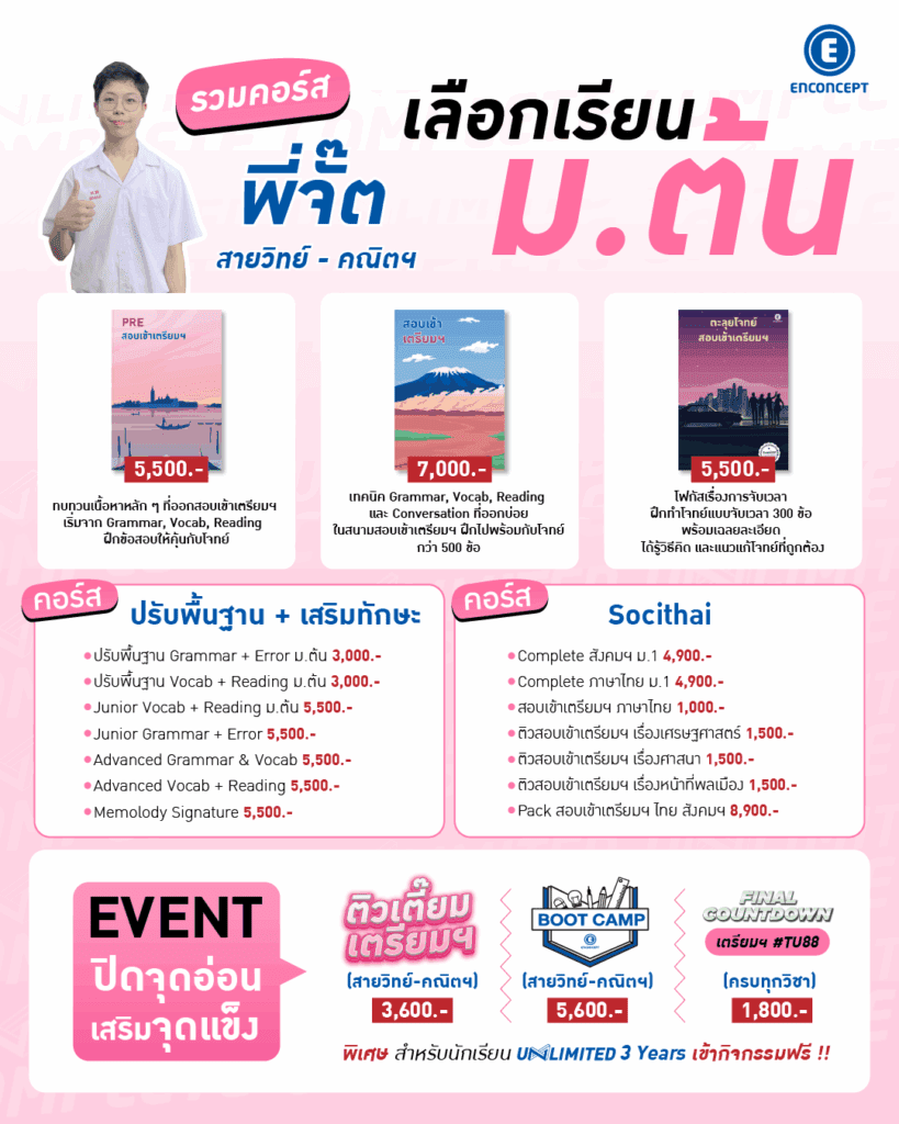 รุ่นพี่ที่เรียน คอร์สสอบเข้าเตรียมอุดม สอบติดสายวิทย์ สายศิลป์ 