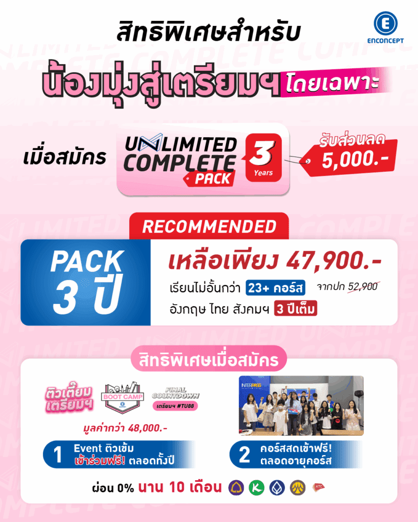 รุ่นพี่ที่เรียน คอร์สสอบเข้าเตรียมอุดม สอบติดสายวิทย์ สายศิลป์ 