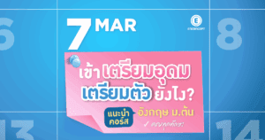 เข้าเตรียมอุดมเตรียมตัวยังไง? พร้อมแนะนำคอร์สภาษาอังกฤษ ม.ต้น ครบทุกทักษะ