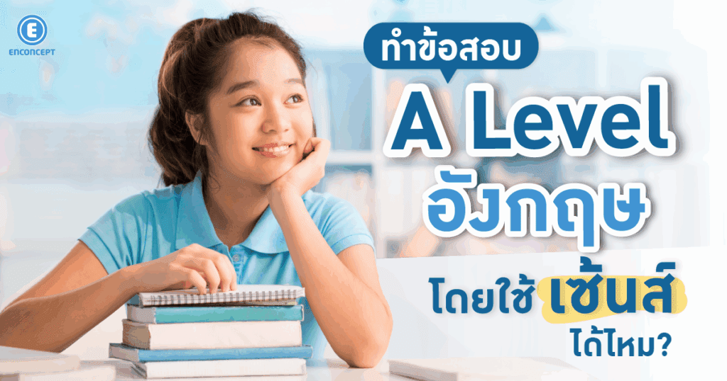 ทำข้อสอบ A Level อังกฤษ โดยใช้เซ้นส์ได้ไหม?