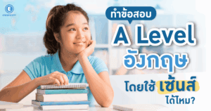 ทำข้อสอบ A Level อังกฤษ โดยใช้เซ้นส์ได้ไหม?