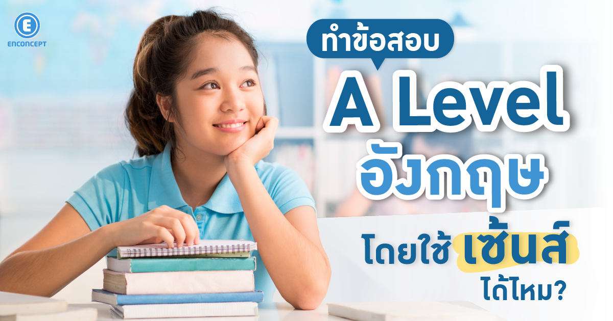ทำข้อสอบ A Level อังกฤษ โดยใช้เซ้นส์ได้ไหม?