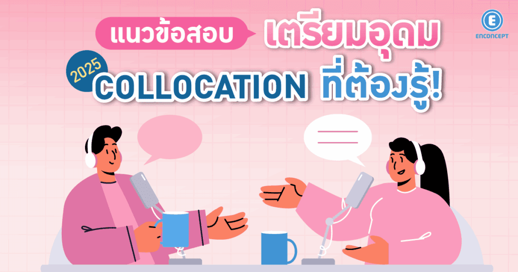 แนวข้อสอบเตรียมอุดม 2025 Collocation ที่ต้องรู้
