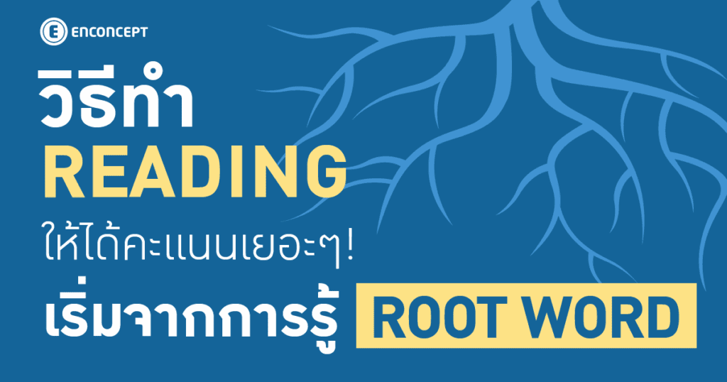 วิธีทำ Reading ให้ได้คะแนนเยอะๆ เริ่มจากการรู้ Root Word