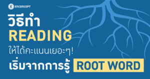 วิธีทำ Reading ให้ได้คะแนนเยอะๆ เริ่มจากการรู้ Root Word