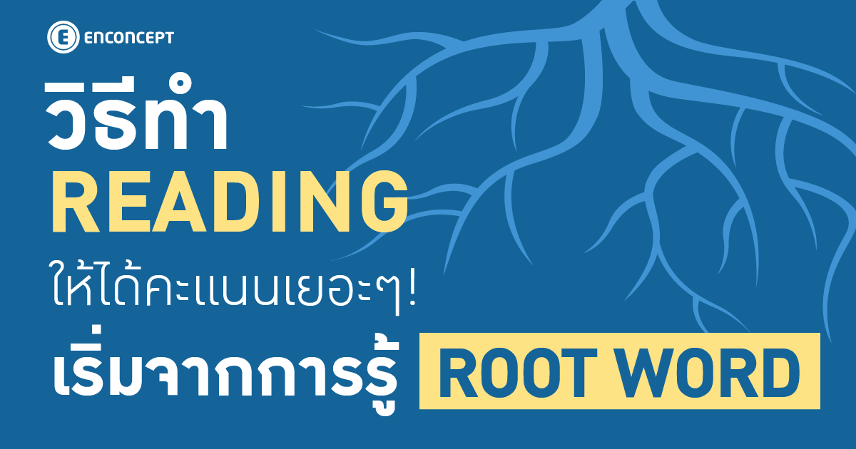 วิธีทำ Reading ให้ได้คะแนนเยอะๆ เริ่มจากการรู้ Root Word