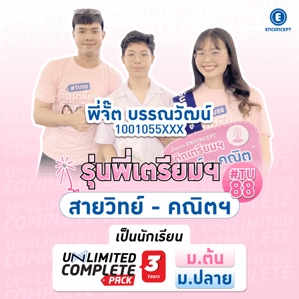 คอร์สสอบเข้าเตรียมอุดม พาสอบติดสายวิทย์