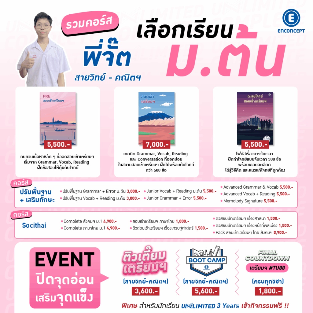 คอร์สสอบเข้าเตรียมอุดม พาสอบติดสายวิทย์