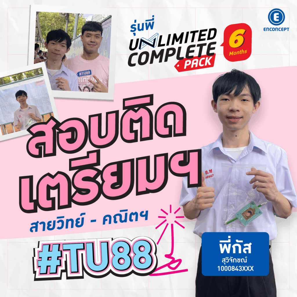 คอร์สสอบเข้าเตรียมอุดม พาสอบติดที่ 1 สายวิทย์ สายศิลป์