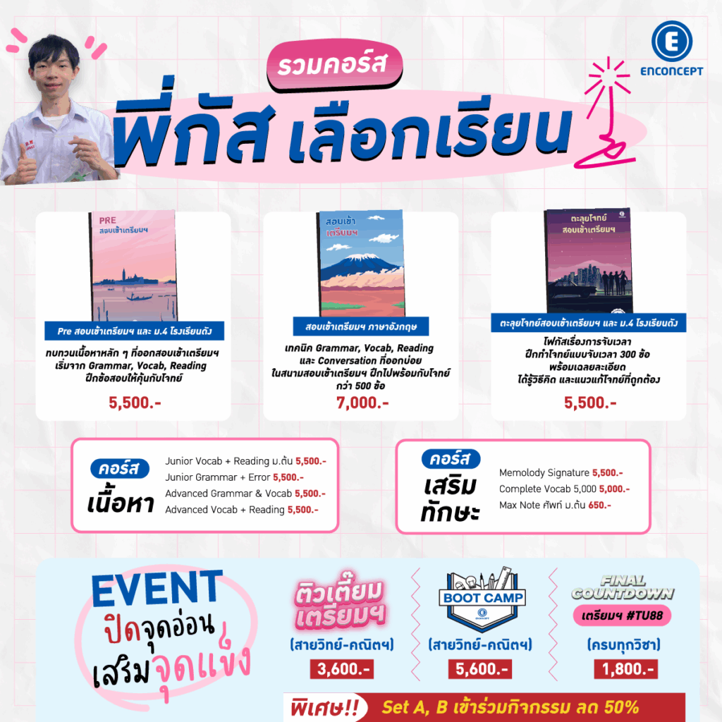 คอร์สสอบเข้าเตรียมอุดม พาสอบติดสายวิทย์