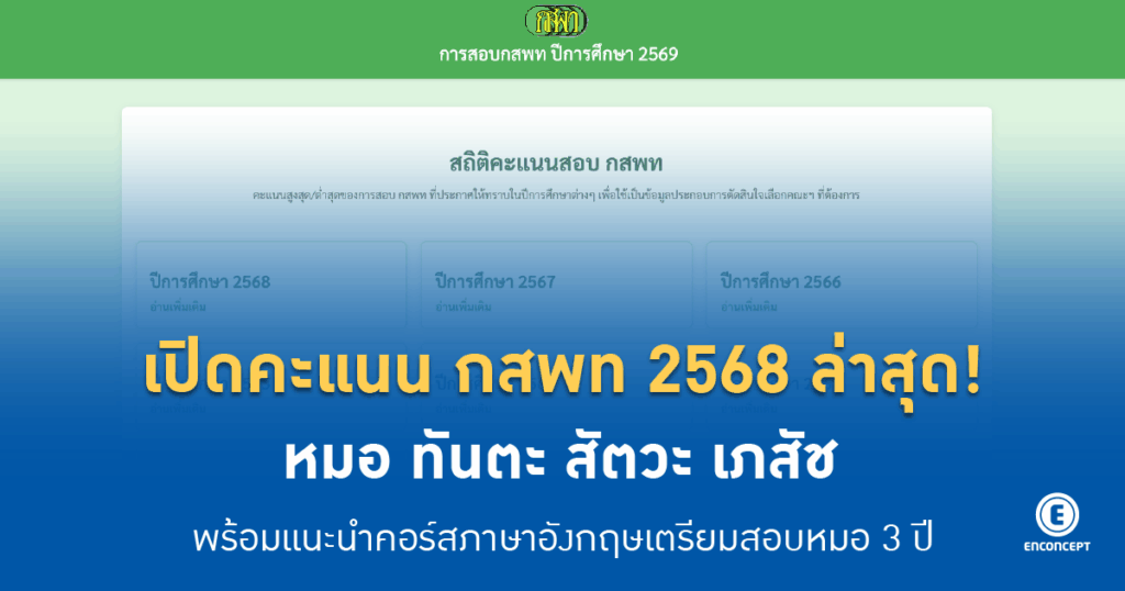 เปิดคะแนน กสพท ล่าสุด! จะสอบติดหมอ-ทันตะ-สัตวะ-เภสัช คะแนนเท่าไหร่ เช็คเลยที่ enconcept.com