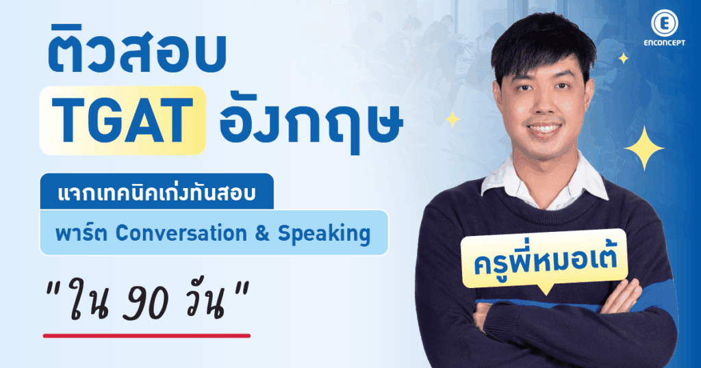 ติวสอบ TGAT อังกฤษแจกเทคนิคเก่งทันสอบ ใน 90 วัน ที่ Enconcept.com 
