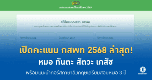 เปิดคะแนน กสพท ล่าสุด! จะสอบติดหมอ-ทันตะ-สัตวะ-เภสัช คะแนนเท่าไหร่ เช็คเลยที่ enconcept.com