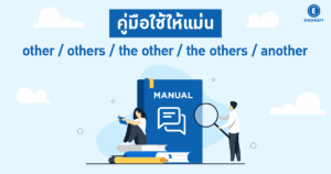 แนวข้อสอบเตรียมอุดม การใช้ Other ที่ต้องรู้ ที่ enconcept.com