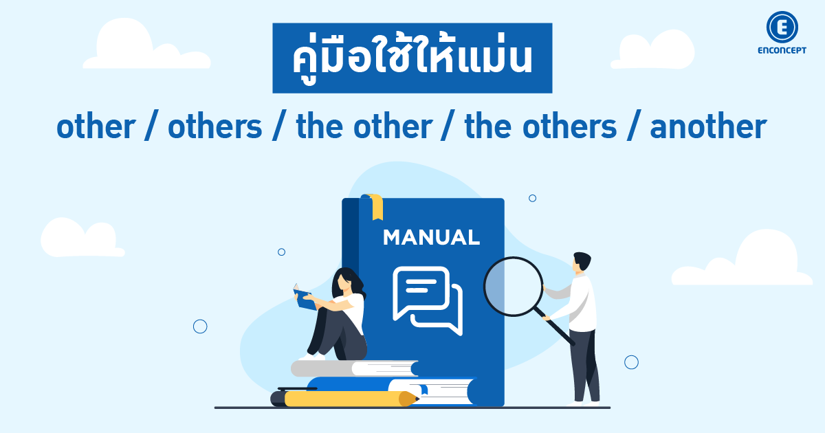 แนวข้อสอบเตรียมอุดม การใช้ Other ที่ต้องรู้ ที่ enconcept.com
