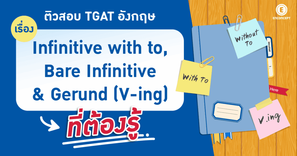 ติวสอบ TGAT อังกฤษ พร้อมโจทย์แนว TGAT ENG ที่ Enconcept.com 
