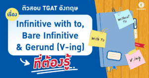 ติวสอบ TGAT อังกฤษ พร้อมโจทย์แนว TGAT ENG ที่ Enconcept.com