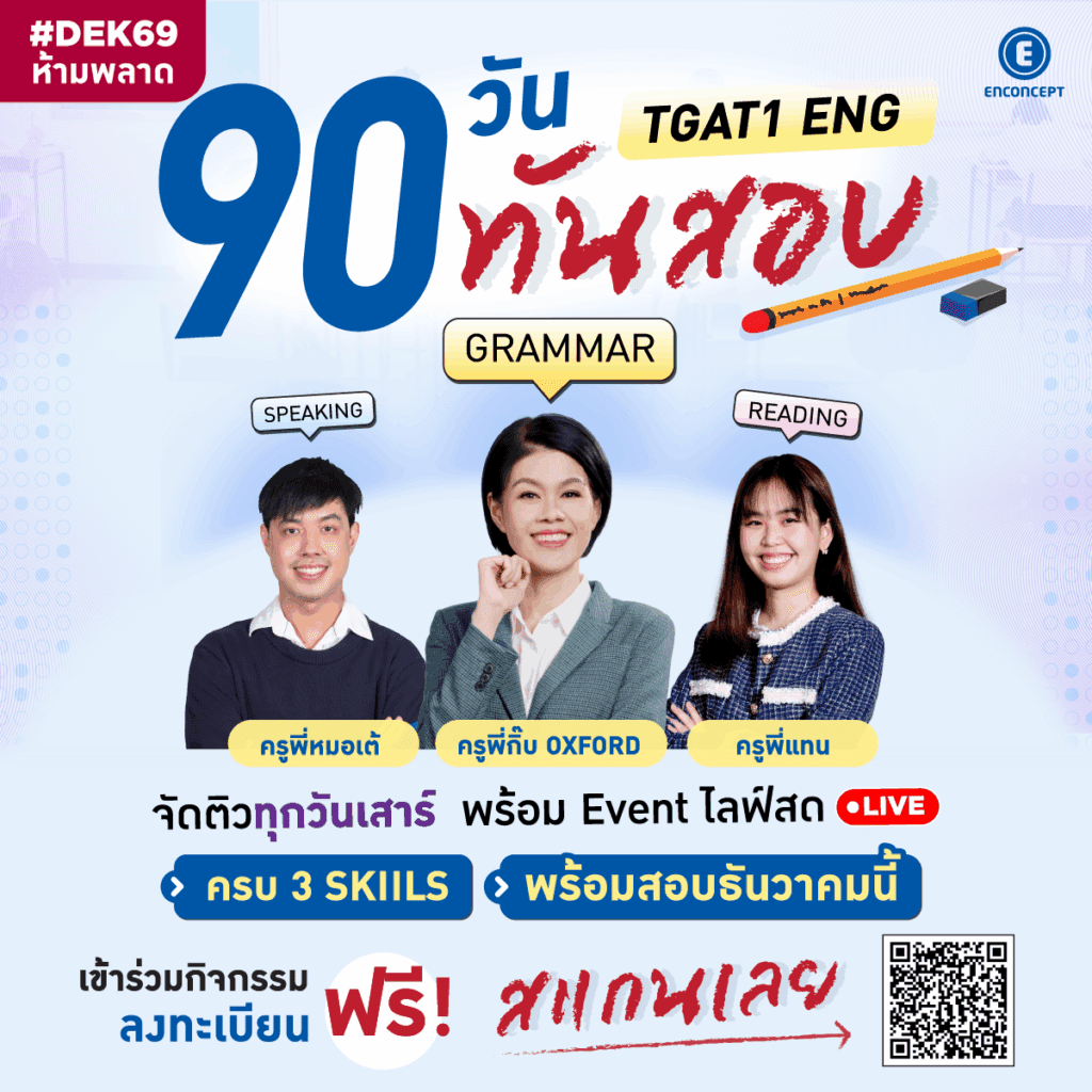 ติวสอบ TGAT อังกฤษแจกเทคนิคเก่งทันสอบ ใน 90 วัน ที่ Enconcept.com 