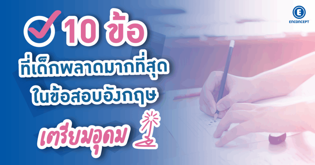 แนวข้อสอบเตรียมอุดม 10 ข้อที่เด็กพลาดมากที่สุดในข้อสอบอังกฤษเตรียมอุดม ที่ enconcept.com 