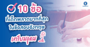 แนวข้อสอบเตรียมอุดม 10 ข้อที่เด็กพลาดมากที่สุดในข้อสอบอังกฤษเตรียมอุดม ที่ enconcept.com