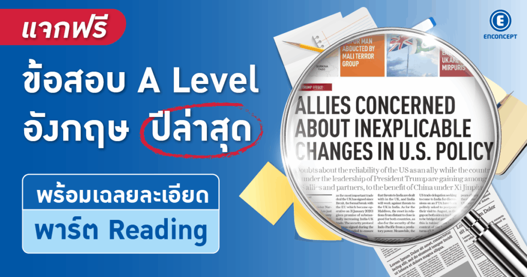 แจกข้อสอบ A Level อังกฤษพร้อมเฉลยละเอียดที่ enconcept.com