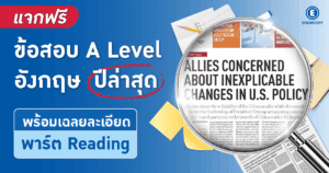 แจกข้อสอบ A Level อังกฤษพร้อมเฉลยละเอียดที่ enconcept.com