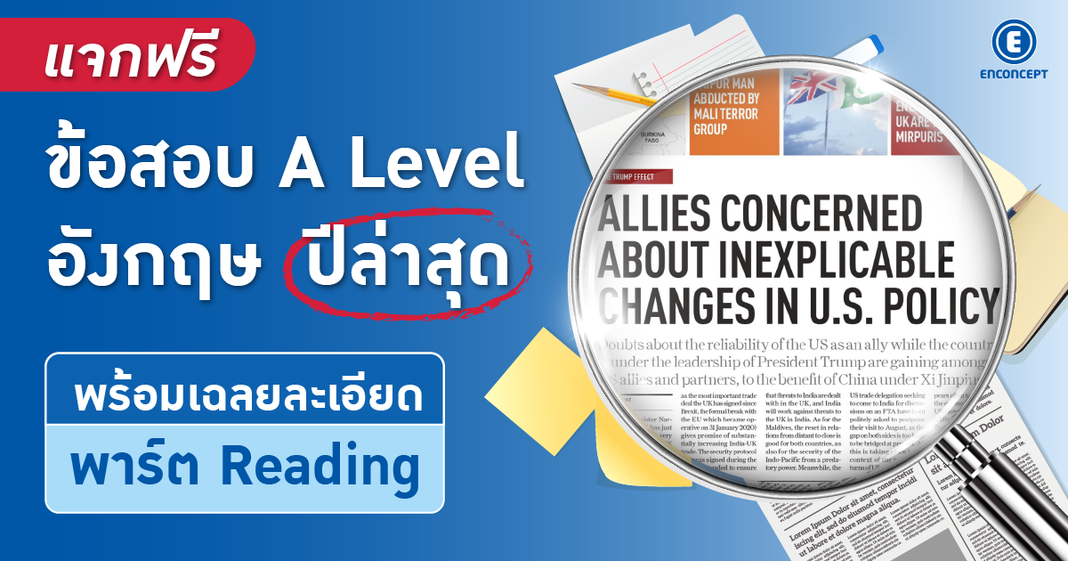 แจกข้อสอบ A Level อังกฤษพร้อมเฉลยละเอียดที่ enconcept.com