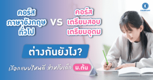 คอร์สภาษาอังกฤษทั่วไป กับ คอร์สเตรียมสอบเตรียมอุดม ต่างกันยังไงที่ enconcept.com