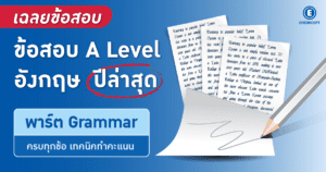 แจกข้อสอบ A Level อังกฤษพร้อมเฉลยละเอียดที่ enconcept.com
