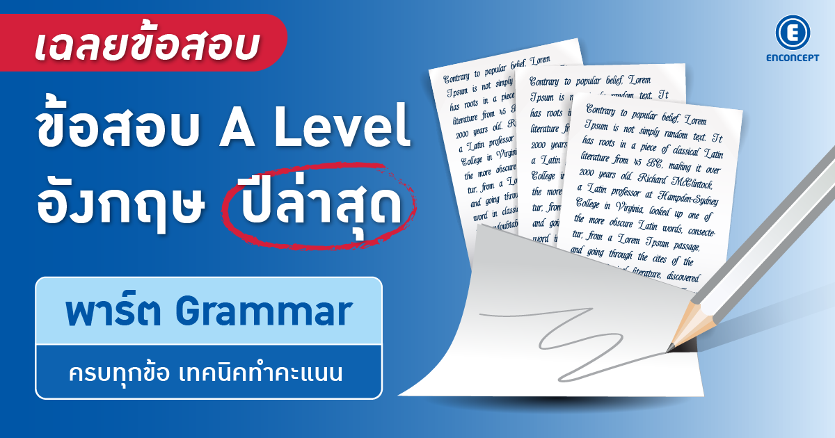 แจกข้อสอบ A Level อังกฤษพร้อมเฉลยละเอียดที่ enconcept.com