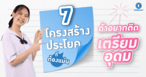 แนวข้อสอบเตรียมอุดม ภาษาอังกฤษ: 7 โครงสร้างประโยคที่ต้องแม่น ถ้าอยากติดจริง