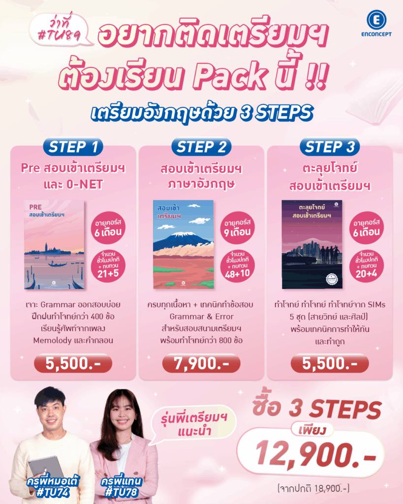 สมัครเป็น Pack สุดคุ้ม รวม 3 คอร์สสอบติดเตรียมอุดม
