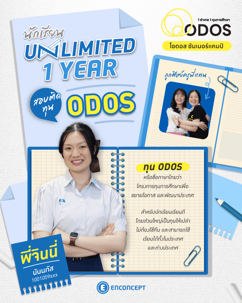 รุ่นพี่ Enconcept สอบติด