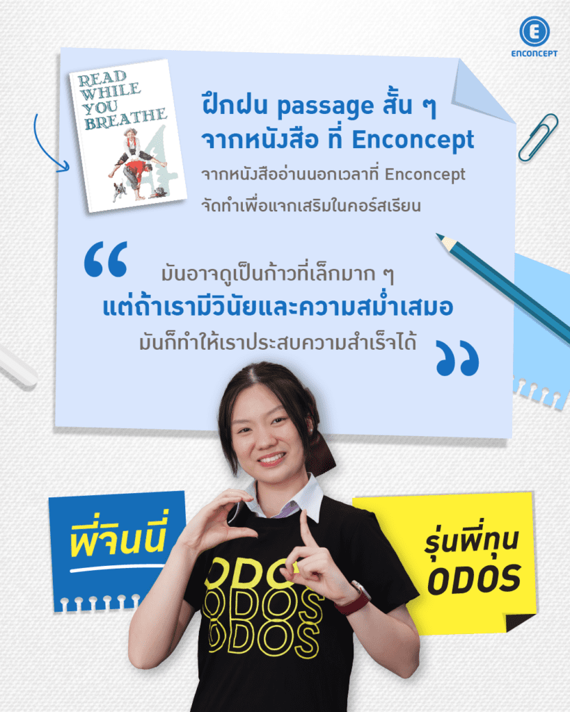 รุ่นพี่ Enconcept สอบติด