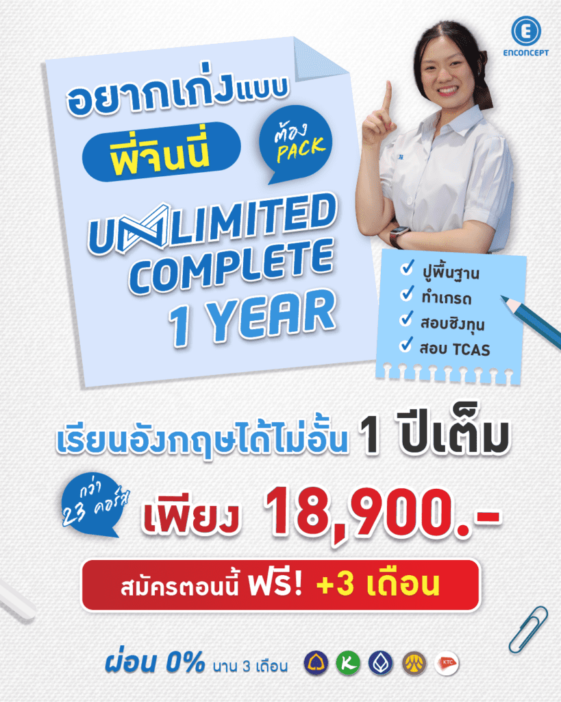 รุ่นพี่ Enconcept สอบติด