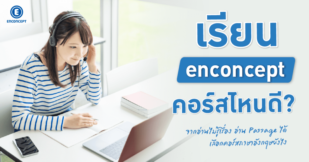 จากอ่านไม่รู้เรื่อง อ่าน Passage ได้ คอร์สภาษาอังกฤษต้องเป็นยังไงที่ enconcept.com