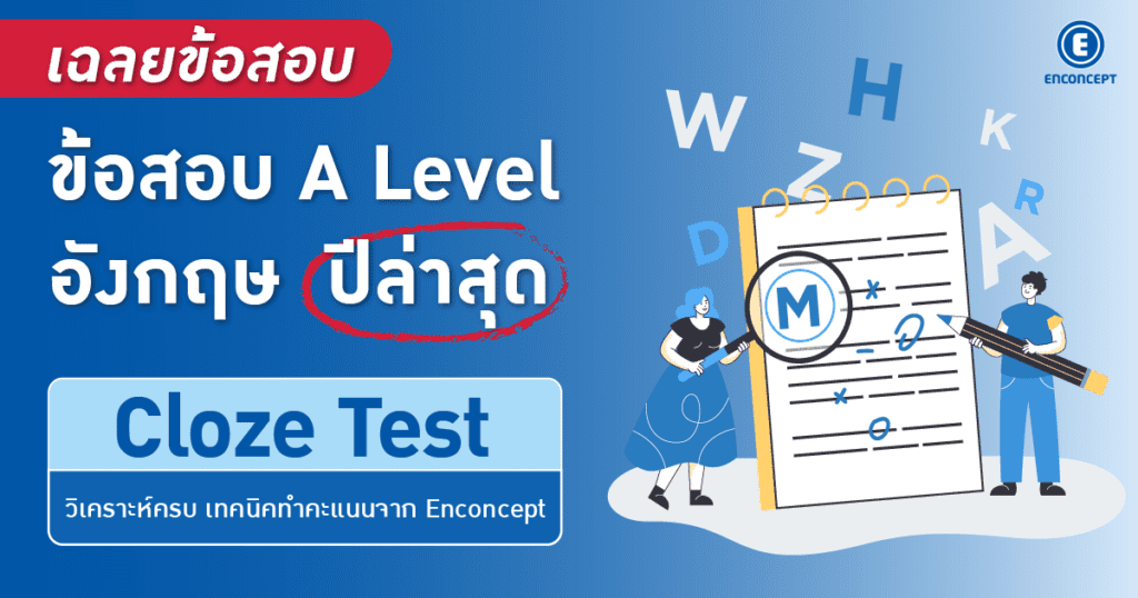 เฉลยข้อสอบ A Level อังกฤษ ปีล่าสุด พาร์ต Cloze Test พร้อมเฉลยละเอียด
