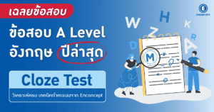 เฉลยข้อสอบ A Level อังกฤษ ปีล่าสุด พาร์ต Cloze Test พร้อมเฉลยละเอียด