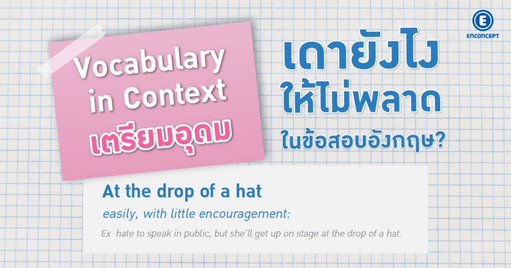 Vocabulary in Context เตรียมอุดม เทคนิคเดาข้อสอบภาษาอังกฤษที่ enconcept.com