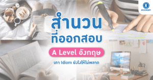 รวมสำนวนที่ควรรู้ วิธีการเดา ในข้อสอบ A Level อังกฤษ